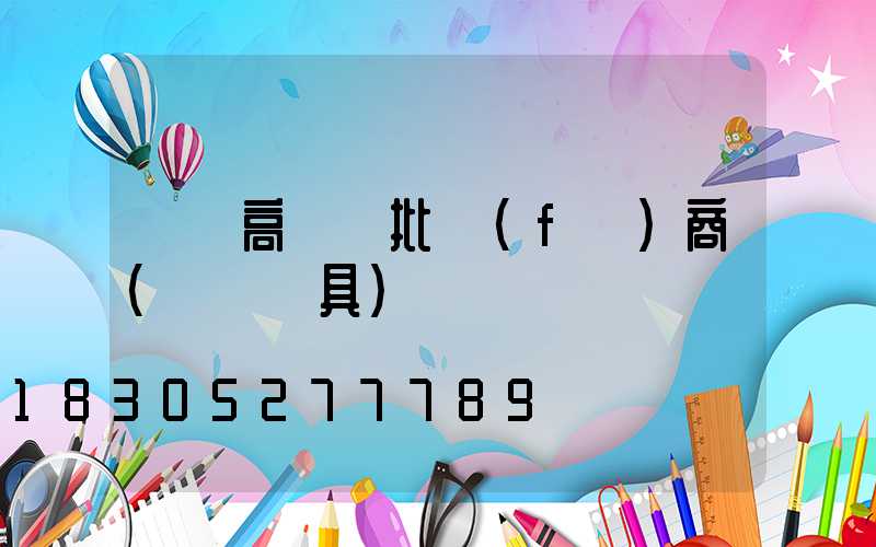 龍巖高桿燈批發(fā)商(龍巖燈具)