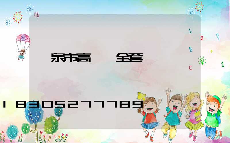 龍泉市高桿燈全套