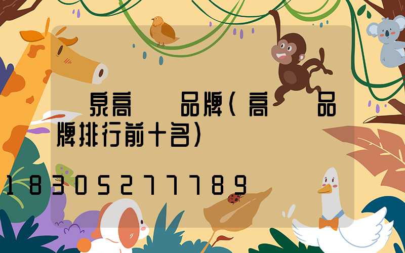 龍泉高桿燈品牌(高桿燈品牌排行前十名)