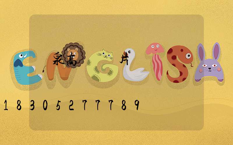 龍泉高桿燈圖片