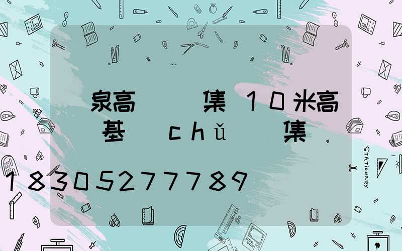 龍泉高桿燈圖集(10米高桿燈基礎(chǔ)圖集)
