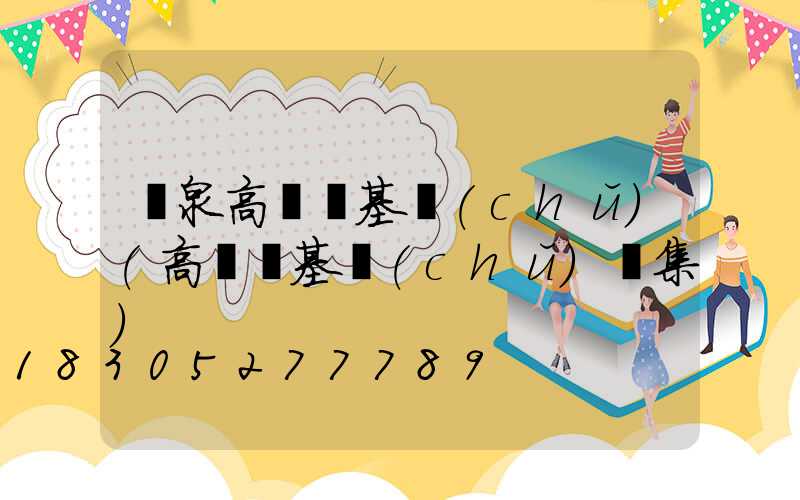 龍泉高桿燈基礎(chǔ)(高桿燈基礎(chǔ)圖集)