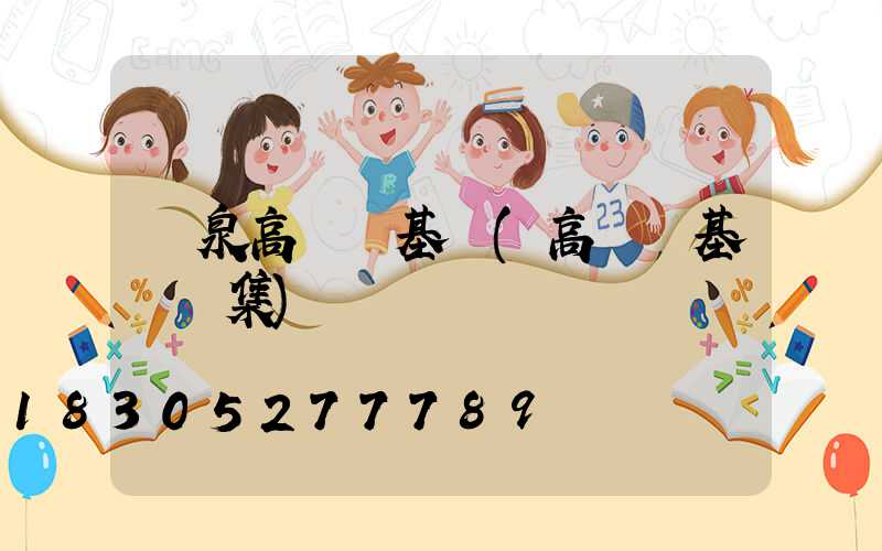 龍泉高桿燈基礎(高桿燈基礎圖集)