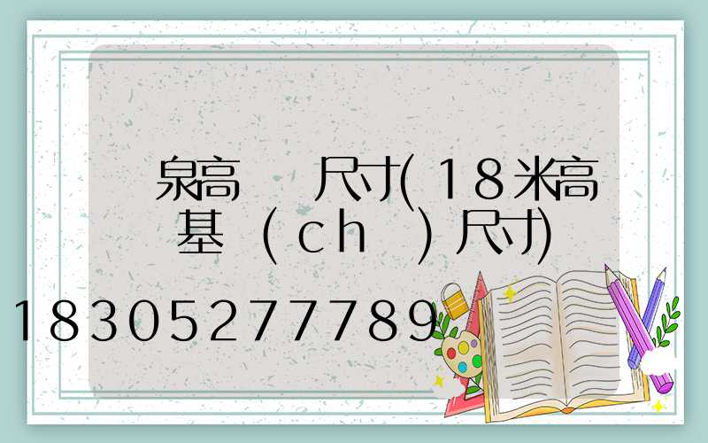 龍泉高桿燈尺寸(18米高桿燈基礎(chǔ)尺寸)