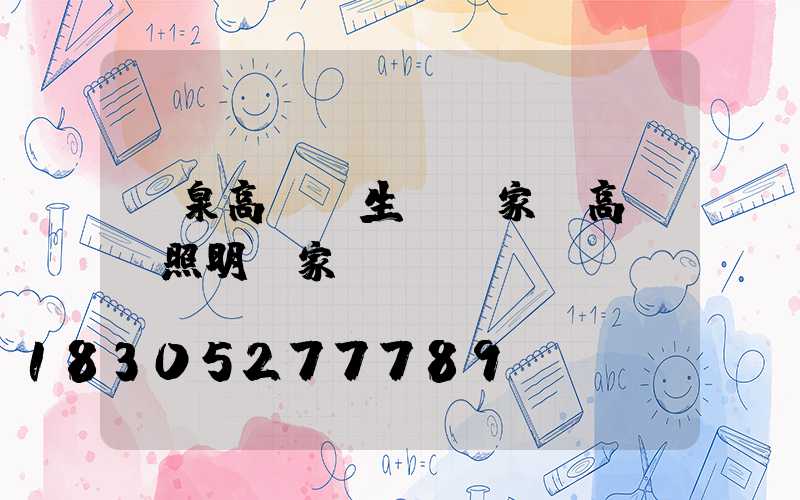 龍泉高桿燈生產廠家(高桿燈照明廠家)