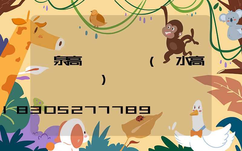 龍泉高桿燈鋼絲繩(麗水高桿燈鋼絲繩)