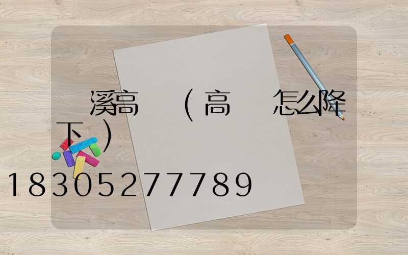 龍溪高桿燈(高桿燈怎么降下來)